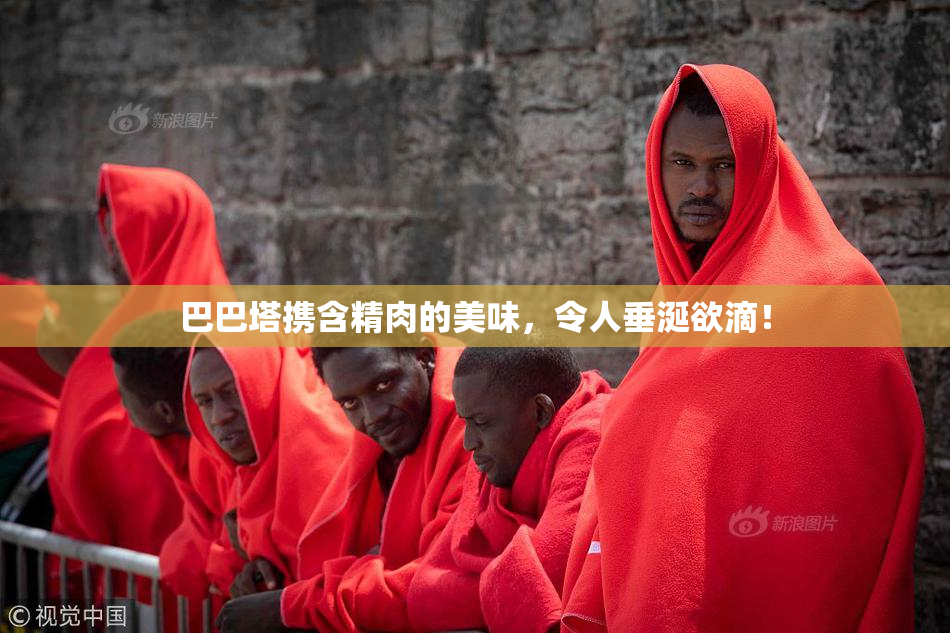 巴巴塔携含精肉的美味，令人垂涎欲滴！