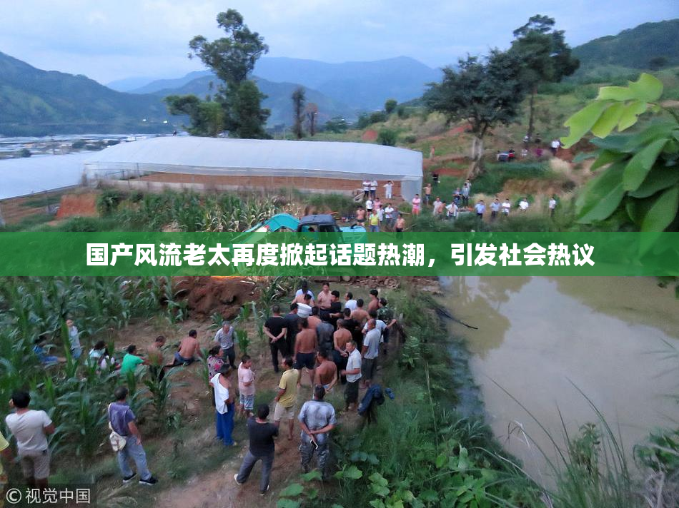 国产风流老太再度掀起话题热潮，引发社会热议