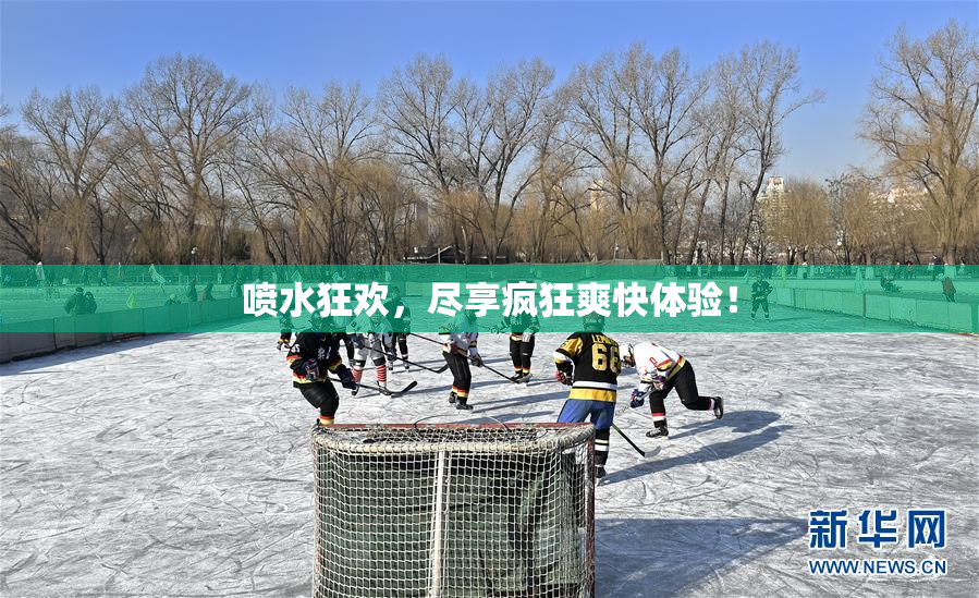 喷水狂欢，尽享疯狂爽快体验！