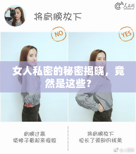 女人私密的秘密揭晓，竟然是这些？
