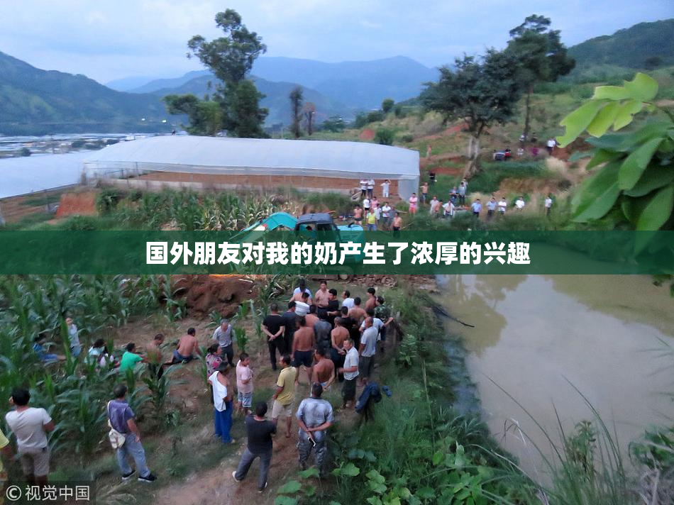 国外朋友对我的奶产生了浓厚的兴趣