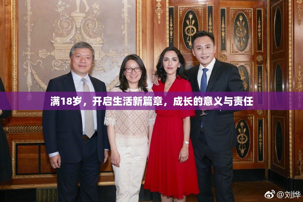 满18岁，开启生活新篇章，成长的意义与责任