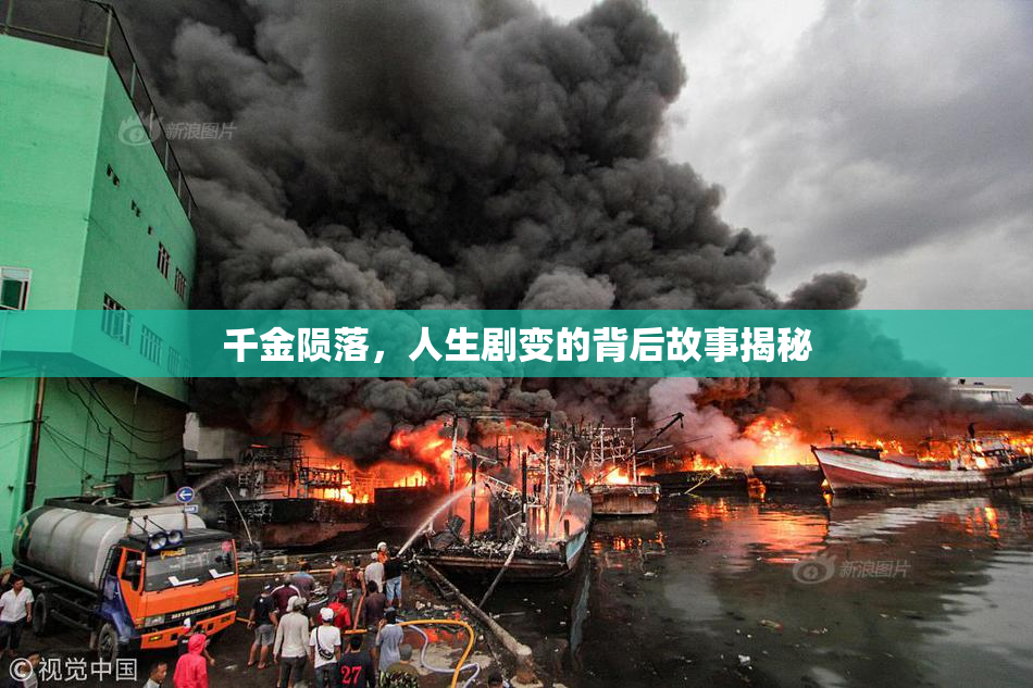 千金陨落，人生剧变的背后故事揭秘