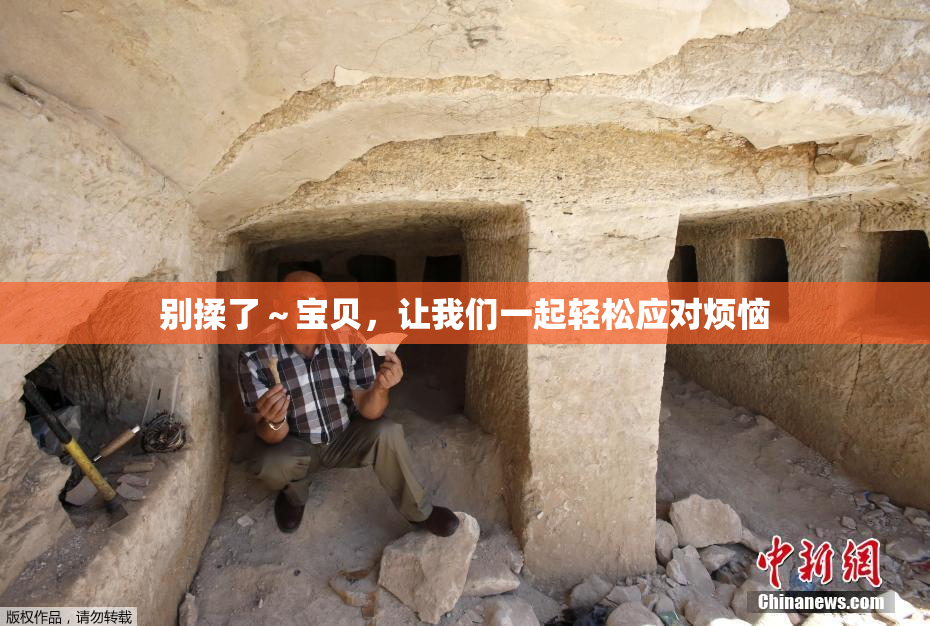 别揉了～宝贝，让我们一起轻松应对烦恼