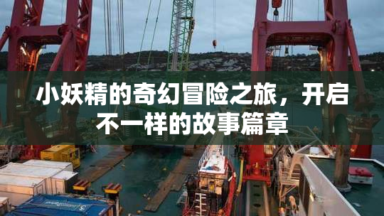 小妖精的奇幻冒险之旅，开启不一样的故事篇章