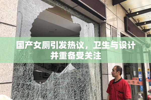 国产女厕引发热议，卫生与设计并重备受关注