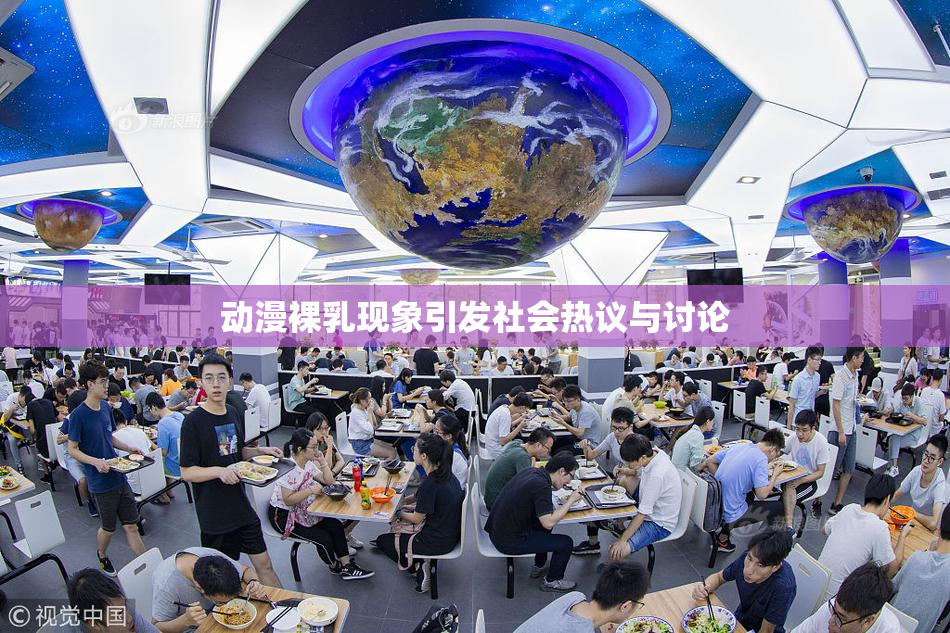 动漫裸乳现象引发社会热议与讨论