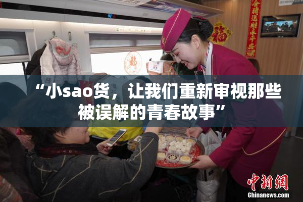 “小sao货，让我们重新审视那些被误解的青春故事”