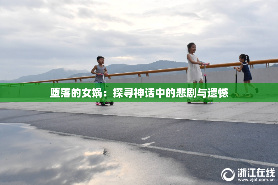 堕落的女娲：探寻神话中的悲剧与遗憾
