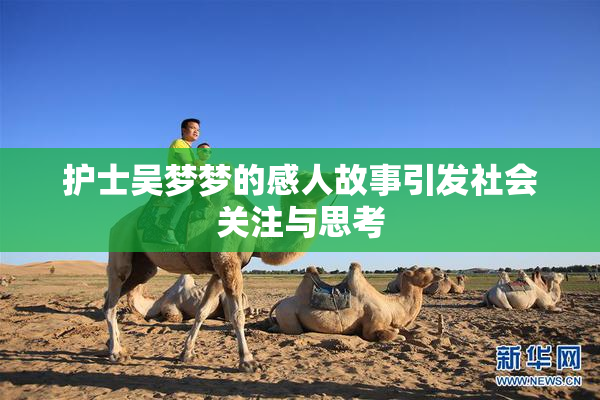 护士吴梦梦的感人故事引发社会关注与思考