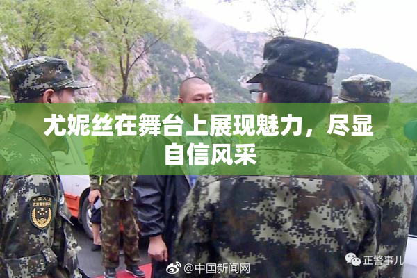 尤妮丝在舞台上展现魅力，尽显自信风采