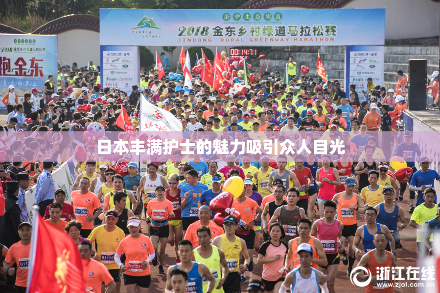 日本丰满护士的魅力吸引众人目光