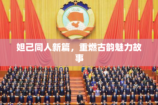 妲己同人新篇，重燃古韵魅力故事