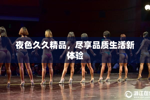夜色久久精品，尽享品质生活新体验