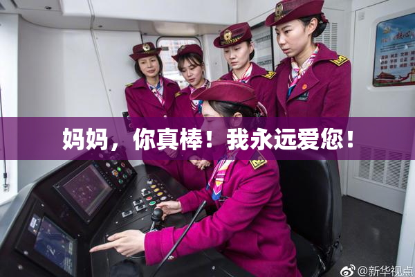 妈妈，你真棒！我永远爱您！