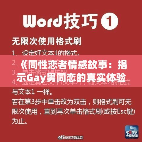 《同性恋者情感故事：揭示Gay男同恋的真实体验》