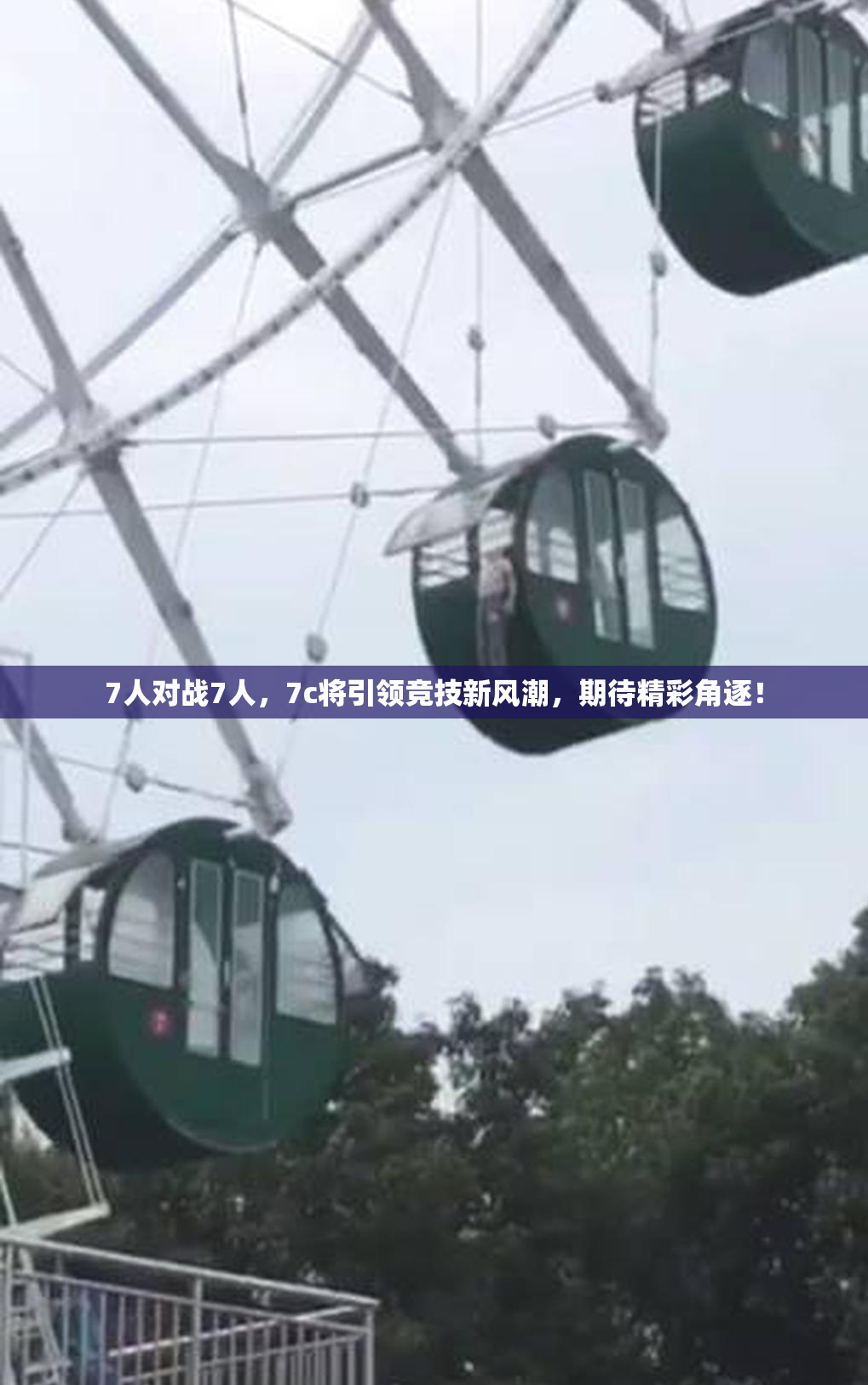 7人对战7人，7c将引领竞技新风潮，期待精彩角逐！
