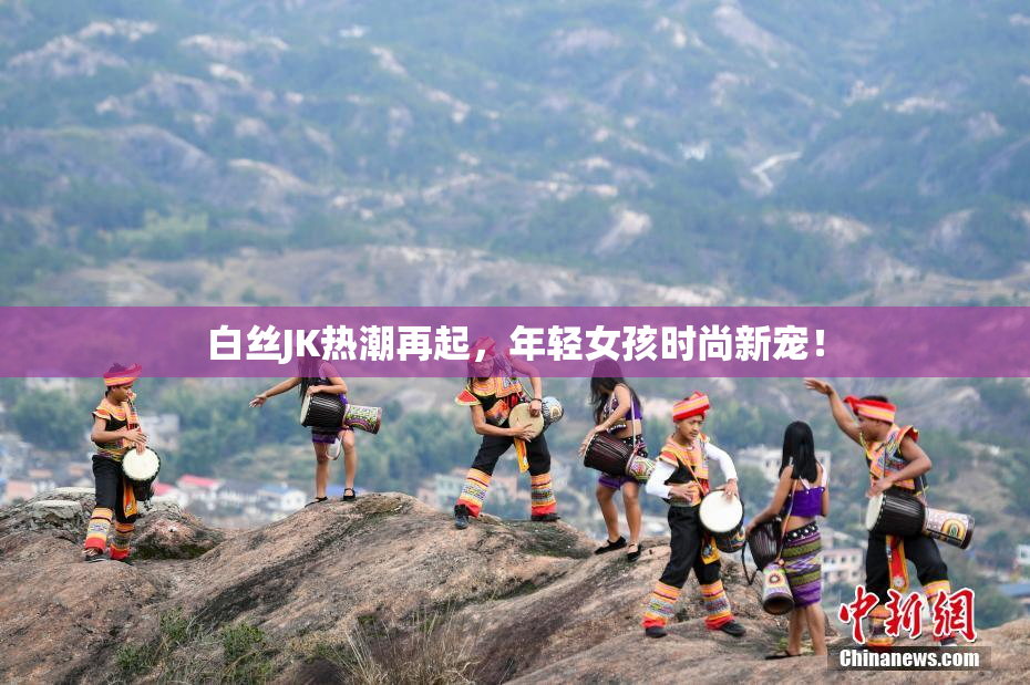 白丝JK热潮再起，年轻女孩时尚新宠！