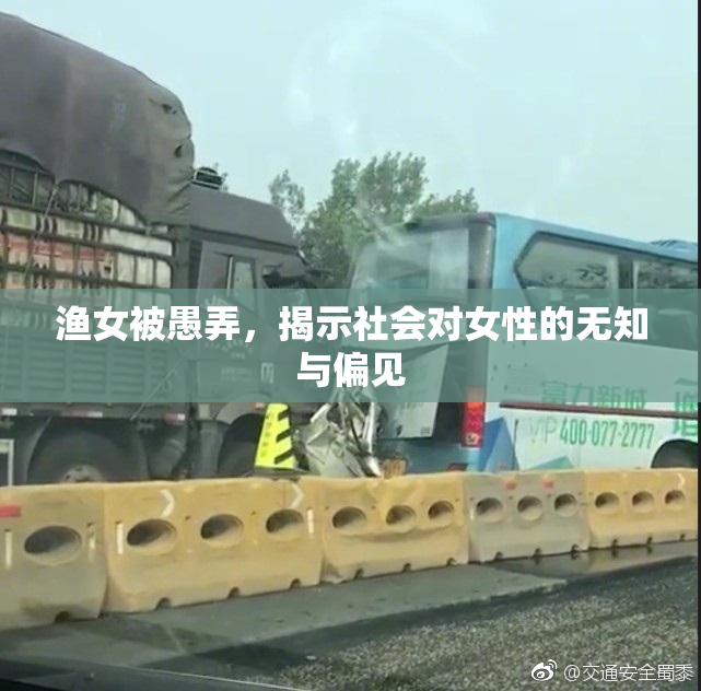 渔女被愚弄，揭示社会对女性的无知与偏见