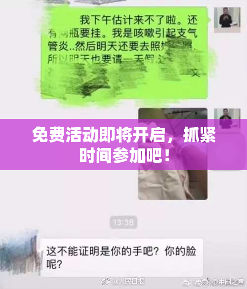 免费活动即将开启，抓紧时间参加吧！
