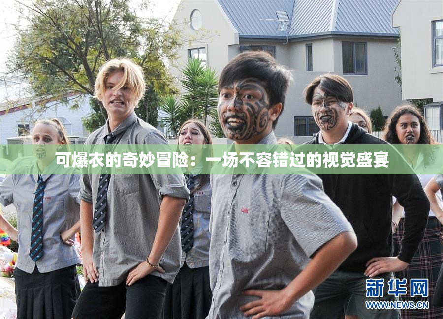 可爆衣的奇妙冒险：一场不容错过的视觉盛宴