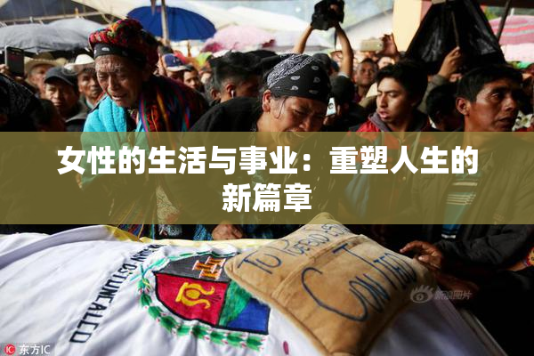 女性的生活与事业：重塑人生的新篇章