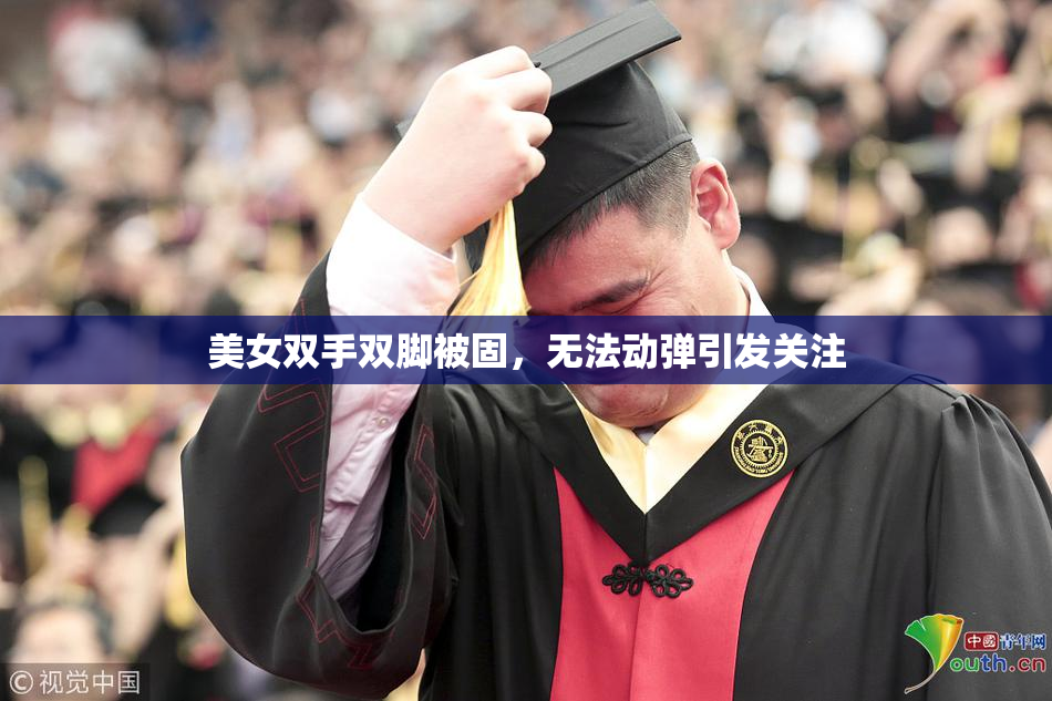 美女双手双脚被固，无法动弹引发关注