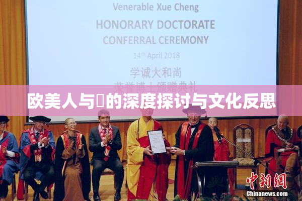 欧美人与嘼的深度探讨与文化反思