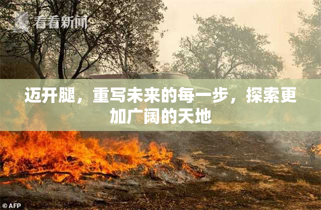 迈开腿，重写未来的每一步，探索更加广阔的天地