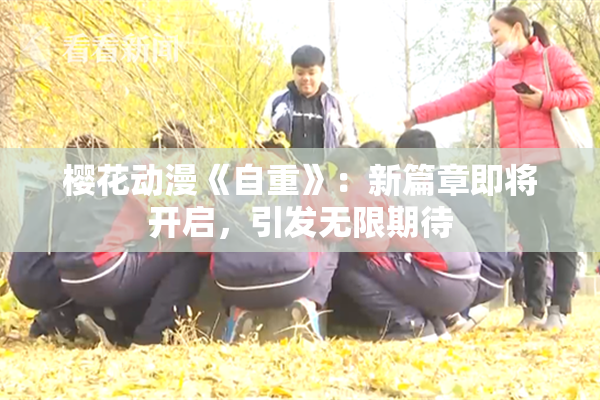 樱花动漫《自重》：新篇章即将开启，引发无限期待