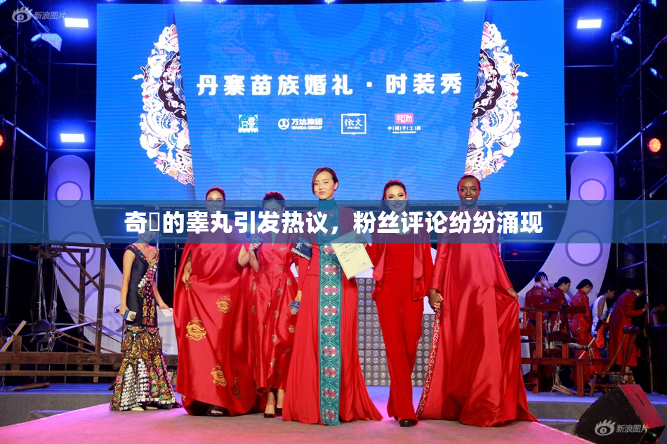 奇犽的睾丸引发热议，粉丝评论纷纷涌现