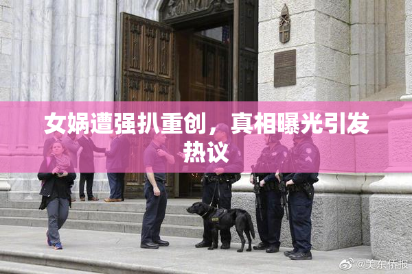 女娲遭强扒重创，真相曝光引发热议