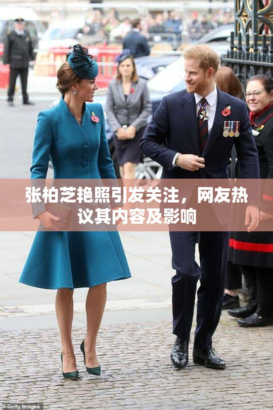 张柏芝艳照引发关注，网友热议其内容及影响