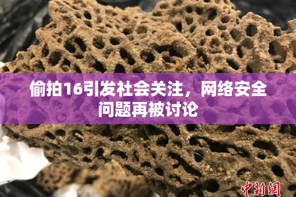 偷拍16引发社会关注，网络安全问题再被讨论