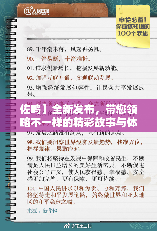 佐鸣】全新发布，带您领略不一样的精彩故事与体验