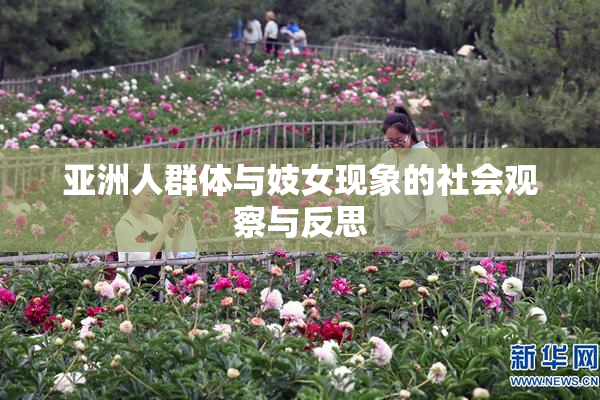 亚洲人群体与妓女现象的社会观察与反思