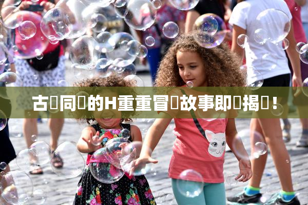 古見同學的H重重冒險故事即將揭曉！