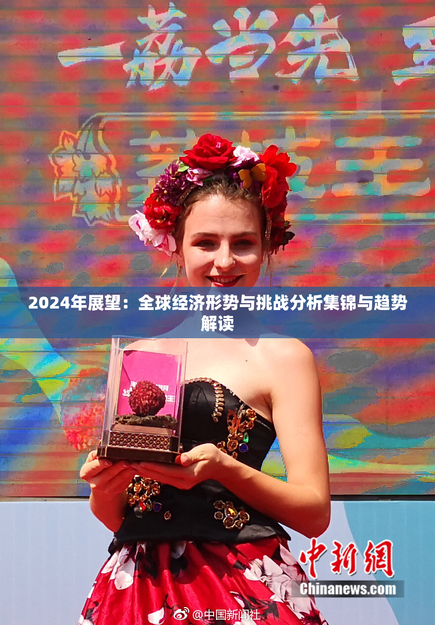 2024年展望：全球经济形势与挑战分析集锦与趋势解读