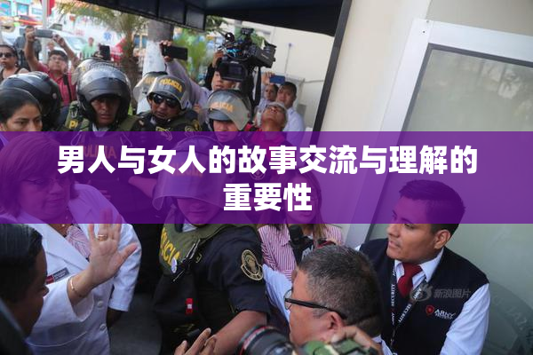 男人与女人的故事交流与理解的重要性
