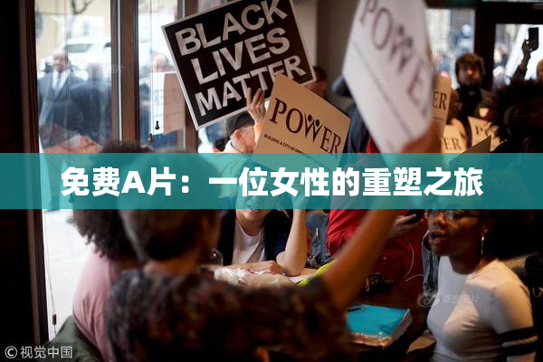 免费A片：一位女性的重塑之旅