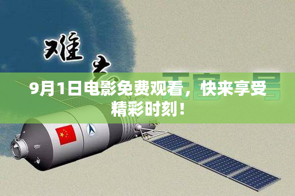 9月1日电影免费观看，快来享受精彩时刻！