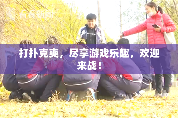 打扑克爽，尽享游戏乐趣，欢迎来战！