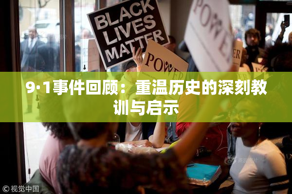 9·1事件回顾：重温历史的深刻教训与启示