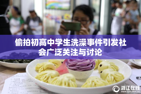 偷拍初高中学生洗澡事件引发社会广泛关注与讨论