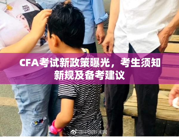 CFA考试新政策曝光，考生须知新规及备考建议