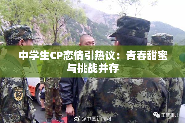 中学生CP恋情引热议：青春甜蜜与挑战并存