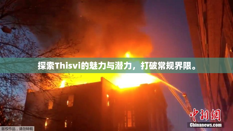探索Thisvi的魅力与潜力，打破常规界限。
