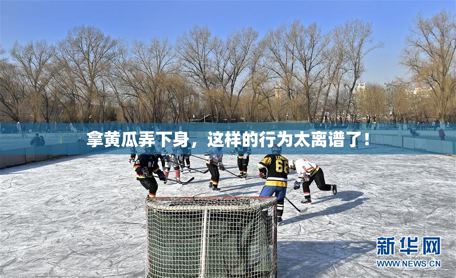 拿黄瓜弄下身，这样的行为太离谱了！