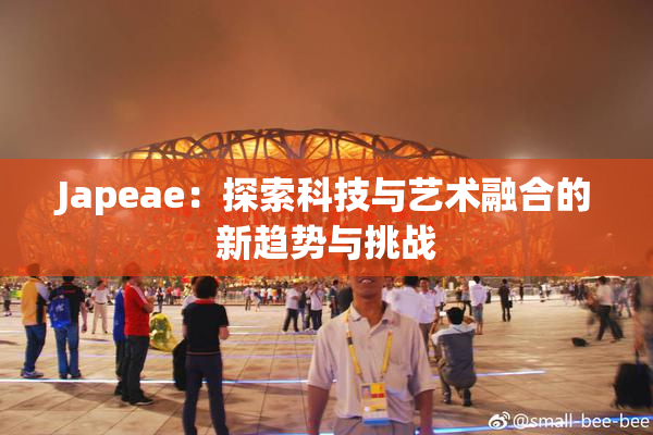 Japeae：探索科技与艺术融合的新趋势与挑战