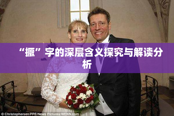 “撅”字的深层含义探究与解读分析